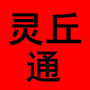 灵丘通ico