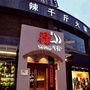 辣千斤火锅ico