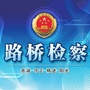 路桥检察公众号ico