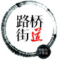路桥街道ico
