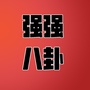 强强八卦公众号ico