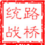 路桥统战ico