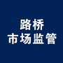路桥市场监管ico