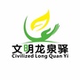 文明龙泉驿ico