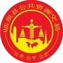 临泉县公共资源交易ico