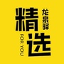 龙泉驿精选+公众号ico