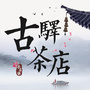 古驿茶店ico