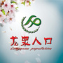 龙泉人口ico