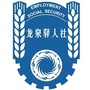 龙泉驿人社ico