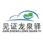 见证龙泉驿ico