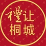 礼让桐城ico