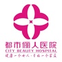 重庆都市俪人医院ico