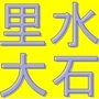 里水大石社区ico