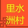 里水洲村社区ico
