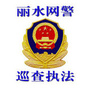 丽水网警巡查执法ico