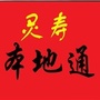 灵寿本地通ico