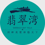 垒森地产靖远翡翠湾ico