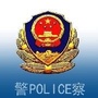 拉萨公安法制公众号ico