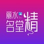 丽水名堂精ico