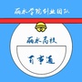 丽水高校通通在线ico
