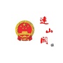 本溪满族自治县连山关镇人民政府ico