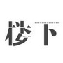 楼下宁波ico