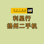 利星行扬州二手机ico
