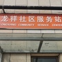 龙山街道龙祥社区ico