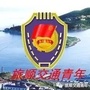 旅顺交通青年ico