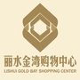 个旧丽水金湾购物中心ico