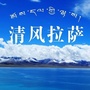 清风拉萨ico