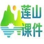 莲山教学ico