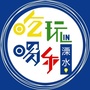 溧水吃喝玩乐ico