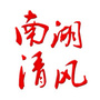 烈山南湖清风ico