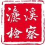 濂溪区人民检察院ico