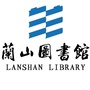 兰山图书馆ico