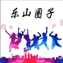 乐山圈子公众号ico
