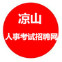 凉山西昌考编信息网公众号ico