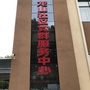 钢山街道龙山社区ico