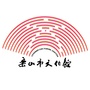 乐山市文化馆ico