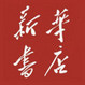丽水市新华书店ico