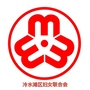 冷水滩妇联ico