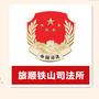 铁山司法所ico
