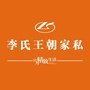 耒阳李氏王朝家私ico