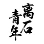 离石微青年ico