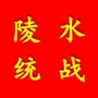 陵水县委统战部ico