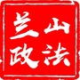 兰山政法公众号ico
