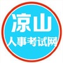 鸿途凉山人事考试网ico