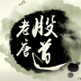 老唐股道公众号ico