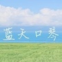 蓝天口琴ico